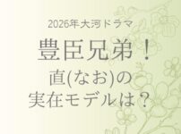 豊臣兄弟の直(なお)の実在モデルは誰