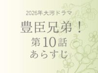 豊臣兄弟のネタバレとあらすじ第10話