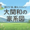 大関和の家系図
