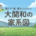 大関和の家系図