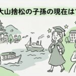 大山捨松の子孫の現在