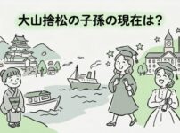 大山捨松の子孫の現在