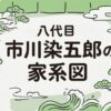 市川染五郎の家系図