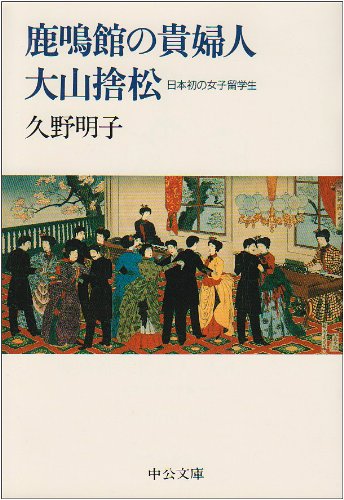 大山捨松の子孫の著書
