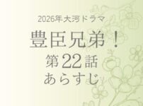 豊臣兄弟のネタバレとあらすじ第22話