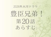 豊臣兄弟のネタバレとあらすじ第20話