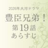 豊臣兄弟のネタバレとあらすじ第19話