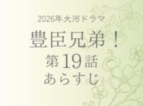 豊臣兄弟のネタバレとあらすじ第19話