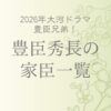 豊臣秀長の家臣団｜藤堂高虎ほか家臣一覧と重臣たちの生涯