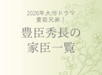 豊臣秀長の家臣団｜藤堂高虎ほか家臣一覧と重臣たちの生涯