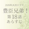 豊臣兄弟のネタバレとあらすじ第18話