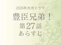 豊臣兄弟のネタバレとあらすじ第27話