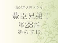 豊臣兄弟のネタバレとあらすじ第28話