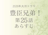 豊臣兄弟のネタバレとあらすじ第25話