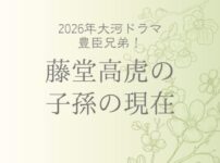 藤堂高虎の子孫の現在は？家系図で解説