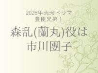 豊臣兄弟！の森乱役俳優は市川團子！父親は香川照之の歌舞伎家系