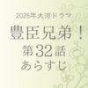 豊臣兄弟32話あらすじとネタバレ