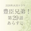 豊臣兄弟29話あらすじとネタバレ