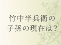 竹中半兵衛の子孫の現在は