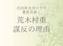 荒木村重の謀反の理由