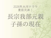 長宗我部元親の子孫の現在は？家系図と子供たちの運命｜豊臣兄弟！深堀り