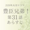 豊臣兄弟31話あらすじとネタバレ