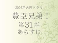 豊臣兄弟31話あらすじとネタバレ