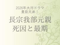 長宗我部元親その後どうなる？死因は？最期と晩年の悲劇｜豊臣兄弟！深堀り