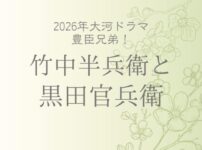 竹中半兵衛と黒田官兵衛の関係と違い