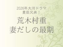 荒木村重の妻だしの最期