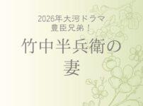 竹中半兵衛の妻