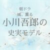 風薫る小川のモデル