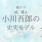 風薫る小川のモデル