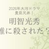 明智光秀は誰に殺された？最期の死因