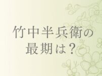 竹中半兵衛の最期と死因は？