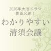 清須会議をわかりやすく解説