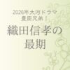織田信孝の最期が壮絶！死因は自害？辞世の句の呪いとは｜豊臣兄弟では三笘兄と話題！