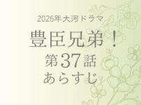 豊臣兄弟37話あらすじとネタバレ