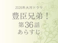 豊臣兄弟36話あらすじとネタバレ