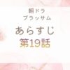 ブラッサムネタバレとあらすじ第19話