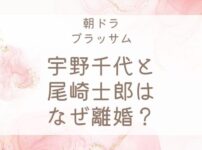 宇野千代と尾崎士郎はなぜ離婚
