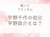 宇野千代の伯父・宇野政介とは