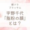 宇野千代『脂粉の顔』とは