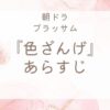 色ざんげのあらすじ