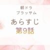ブラッサムネタバレとあらすじ第9話