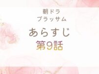 ブラッサムネタバレとあらすじ第9話