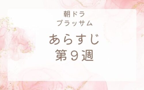 ブラッサムあらすじネタバレ第９週