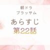 ブラッサムネタバレとあらすじ第22話