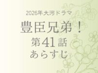 豊臣兄弟のあらすじ第41話(ネタバレ)