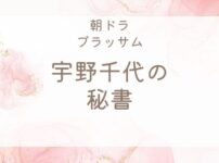 宇野千代の秘書藤江淳子